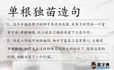 單根獨苗造句