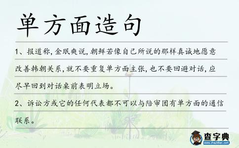 單方面造句