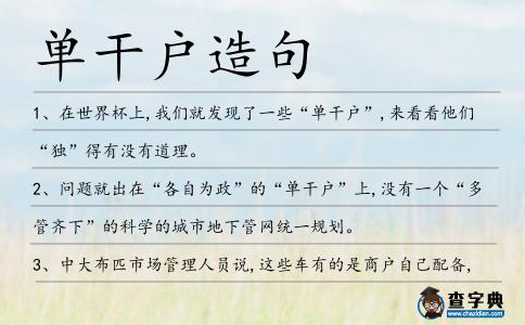 單干戶造句