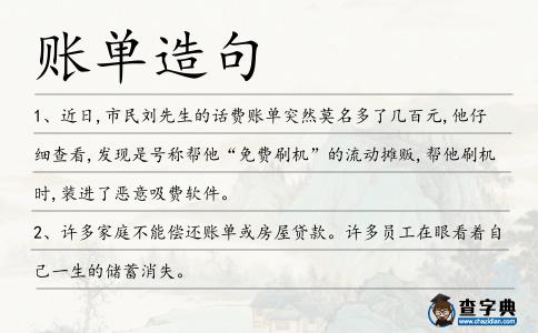 賬單造句