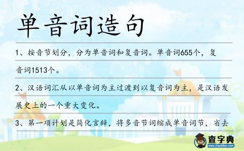 單音詞造句