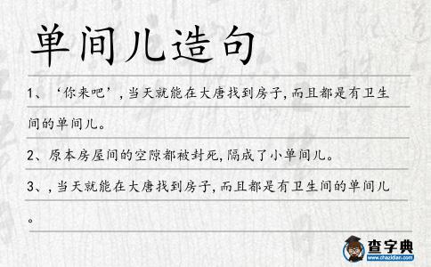 單間兒造句