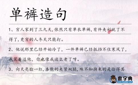 單褲造句