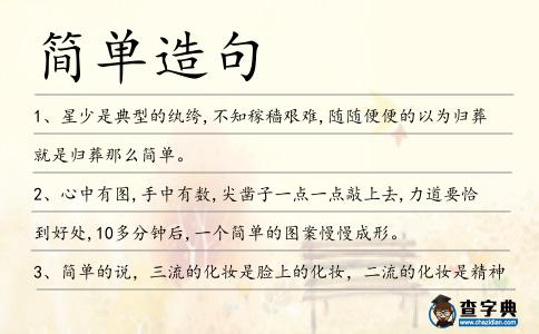 簡單造句