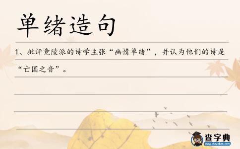 單緒造句