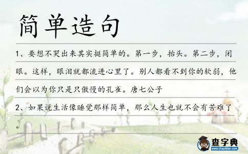 簡單造句