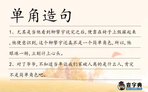 單角造句