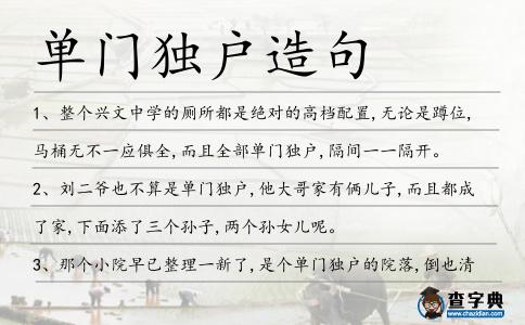 單門獨戶造句