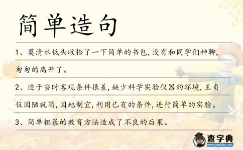 簡單造句