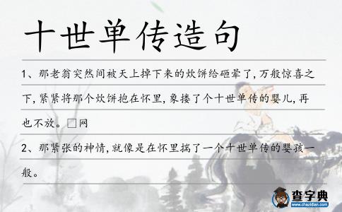 十世單傳造句