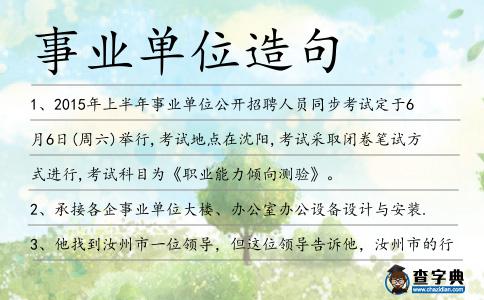 事業單位造句