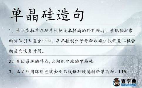 單晶硅造句
