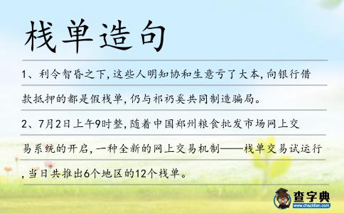 棧單造句