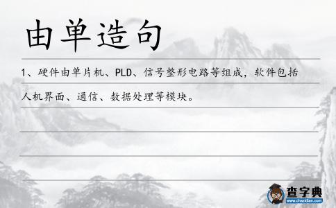 由單造句