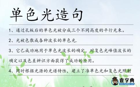 單色光造句