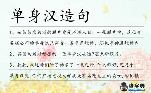 單身漢造句