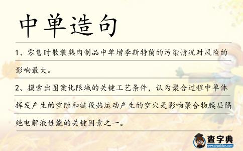 中單造句