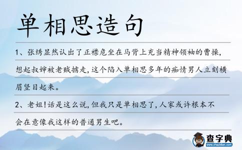單相思造句
