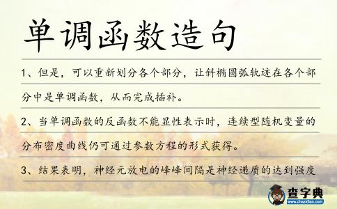 單調(diào)函數(shù)造句