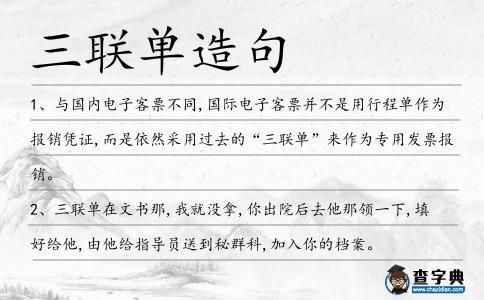 三聯單造句