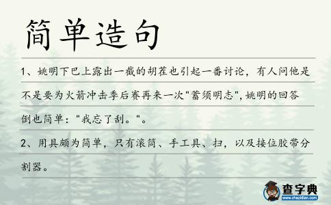 簡(jiǎn)單造句