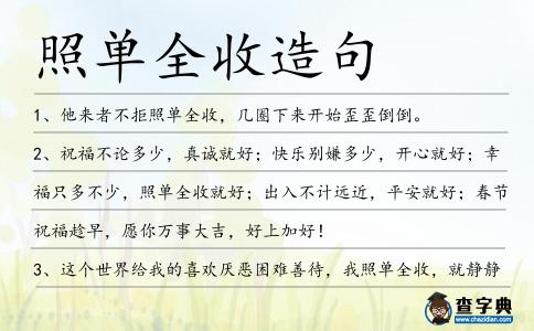 照單全收造句