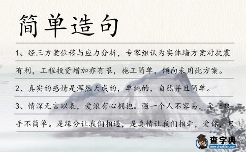 簡(jiǎn)單造句