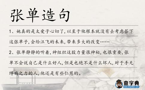 張單造句
