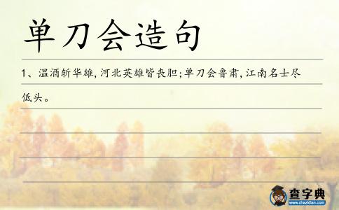 單刀會造句