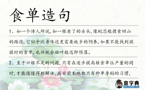 食單造句