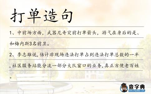 打單造句