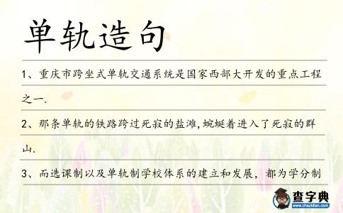 單軌造句