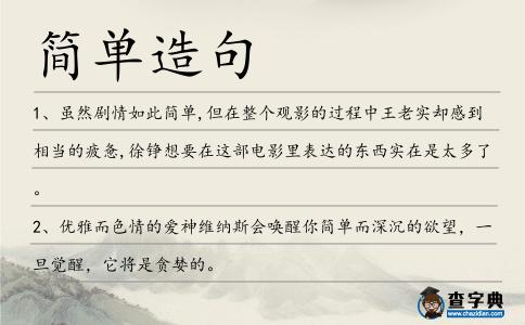 簡單造句