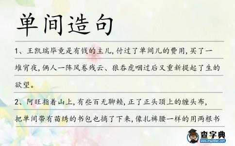 單間造句