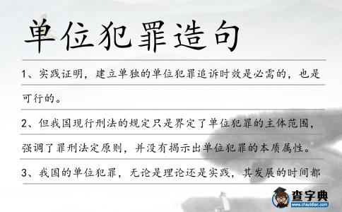 單位犯罪造句