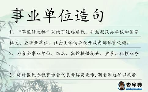事業單位造句