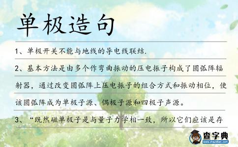 單極造句
