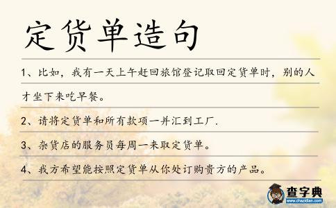 定貨單造句