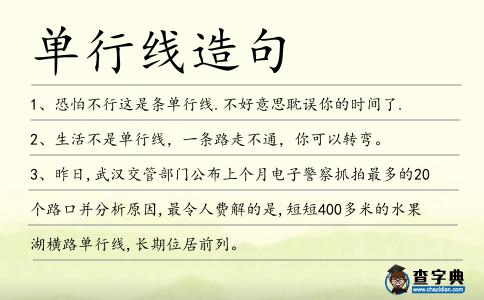 單行線造句
