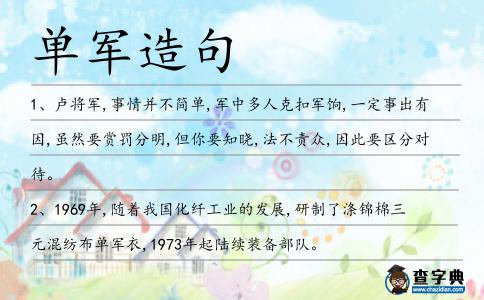 單軍造句