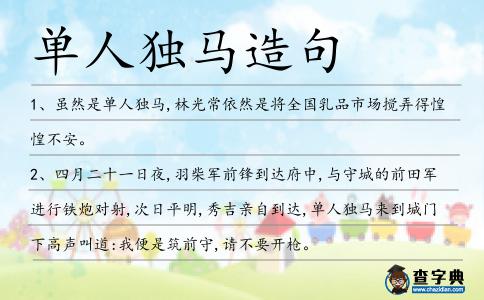 單人獨馬造句