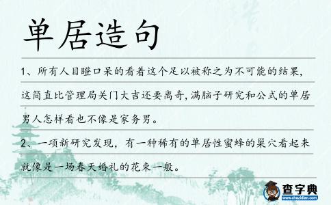 單居造句