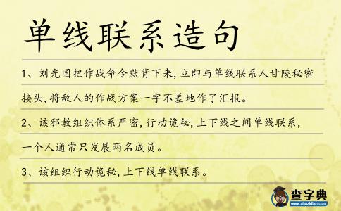 單線聯(lián)系造句