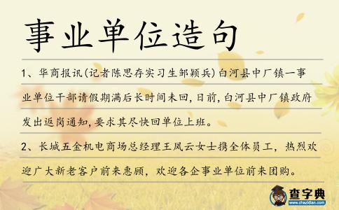 事業單位造句