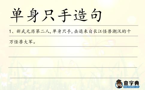 單身只手造句