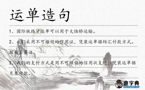 運(yùn)單造句