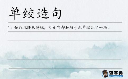 單絞造句