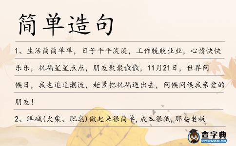 簡單造句