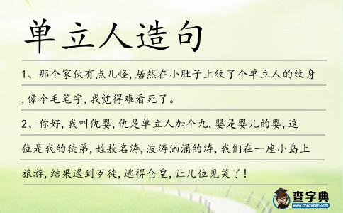 單立人造句