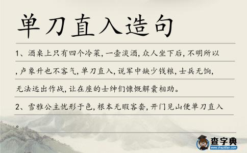 單刀直入造句